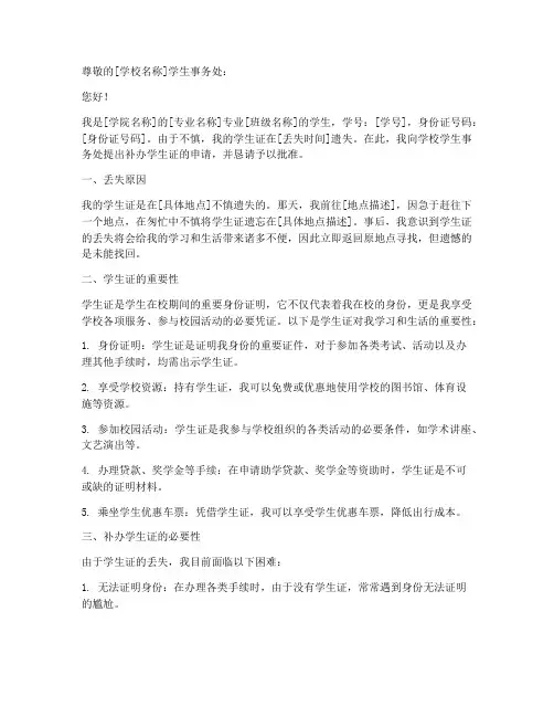 丢失学生证补办申请书范文