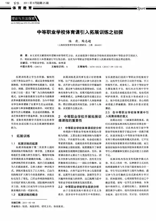 中等职业学校体育课引入拓展训练之初探