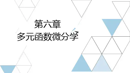 河北专升本高等数学复习资料课件第六章多元函数微分学