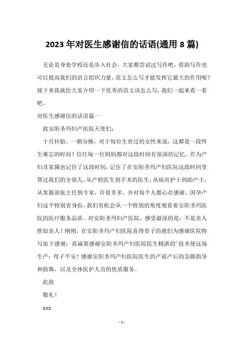 2023年对医生感谢信的话语(8篇)
