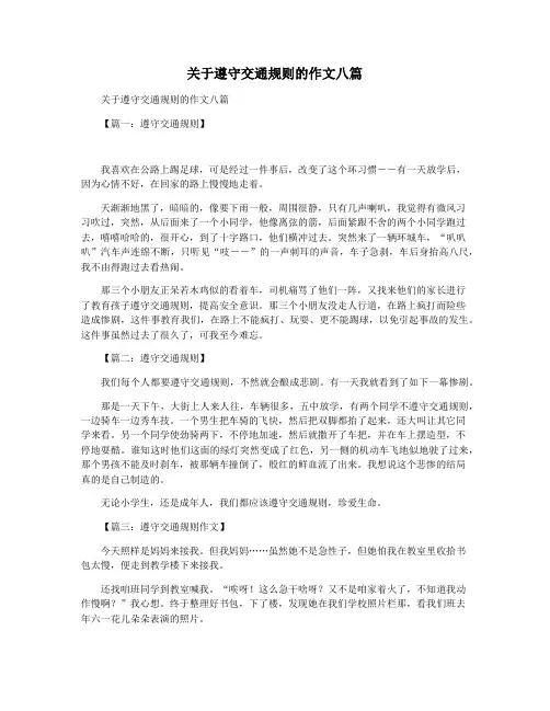 关于遵守交通规则的作文八篇