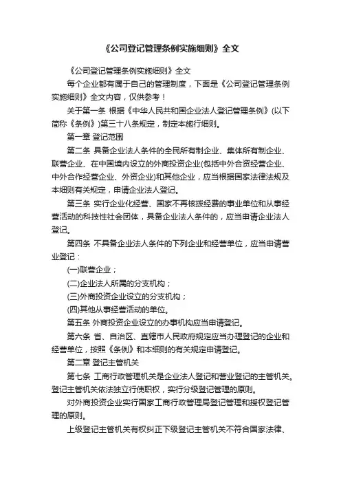 《公司登记管理条例实施细则》全文