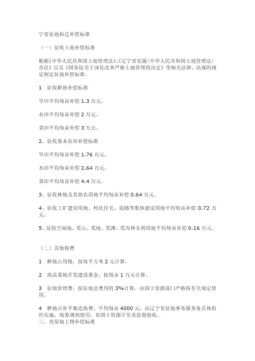 辽宁省征地拆迁补偿标准