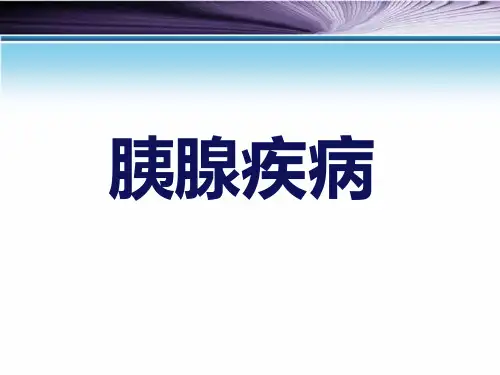 胰腺疾病