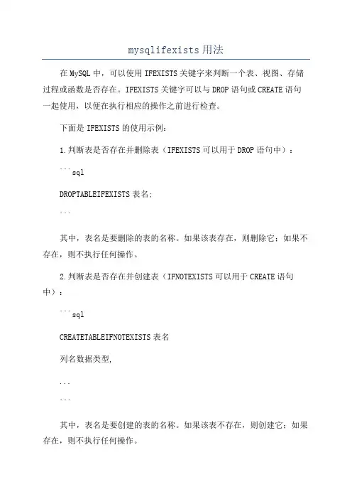 mysqlifexists用法