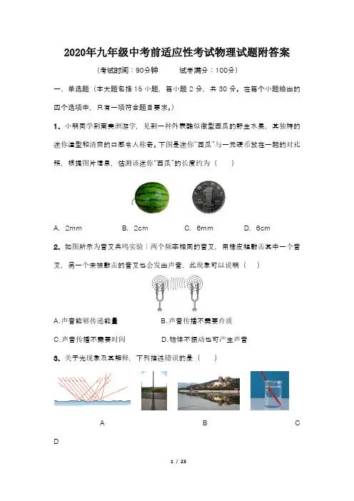 2020年九年级中考前适应性考试物理试题附答案