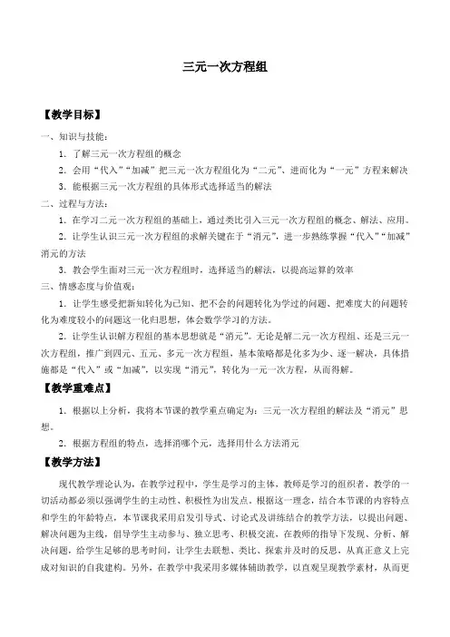 北师大版八年级数学上册：5.8 三元一次方程组  教案设计