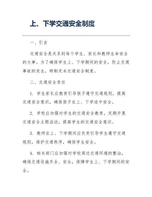 上、下学交通安全制度