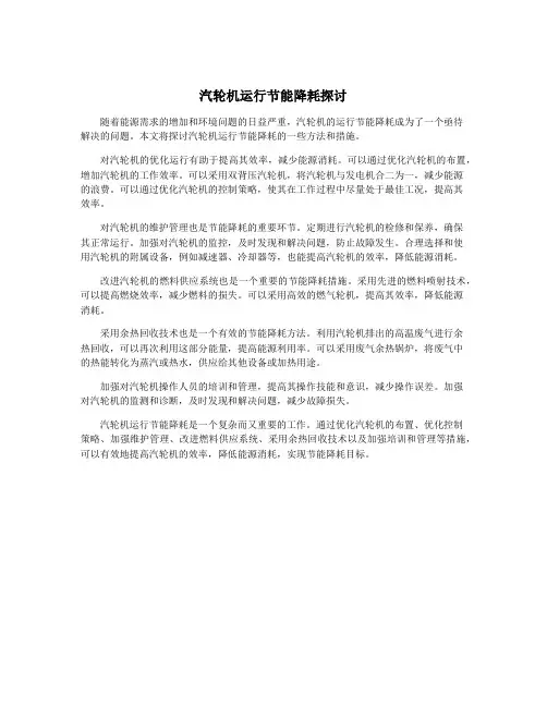 汽轮机运行节能降耗探讨