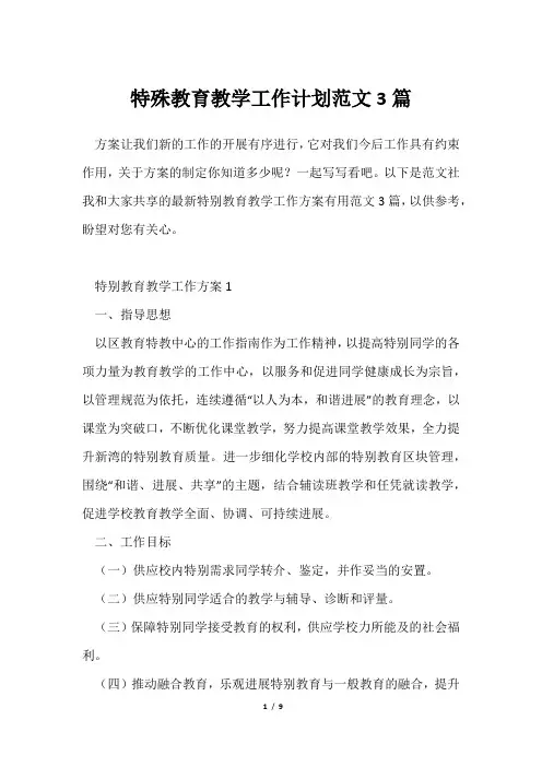 特殊教育教学工作计划范文3篇