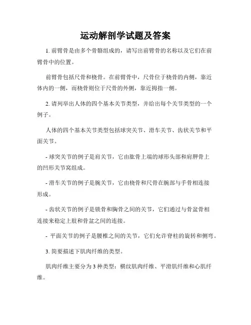 运动解剖学试题及答案