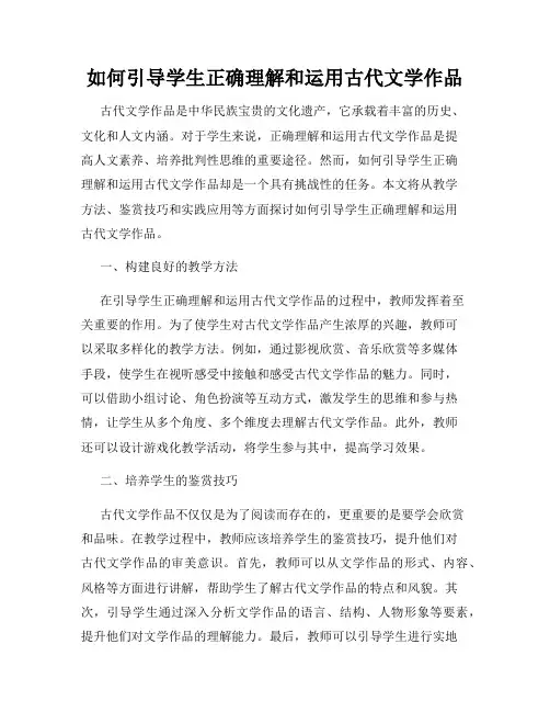 如何引导学生正确理解和运用古代文学作品