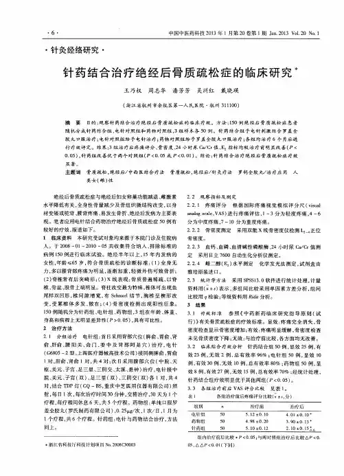 针药结合治疗绝经后骨质疏松症的临床研究