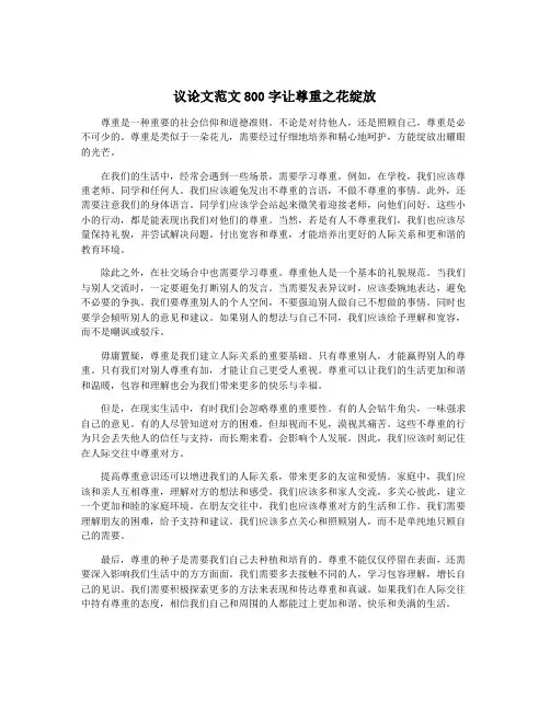 议论文范文800字让尊重之花绽放