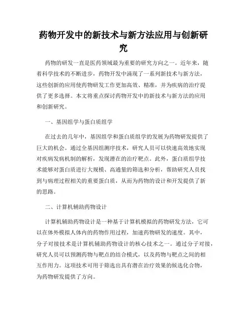 药物开发中的新技术与新方法应用与创新研究