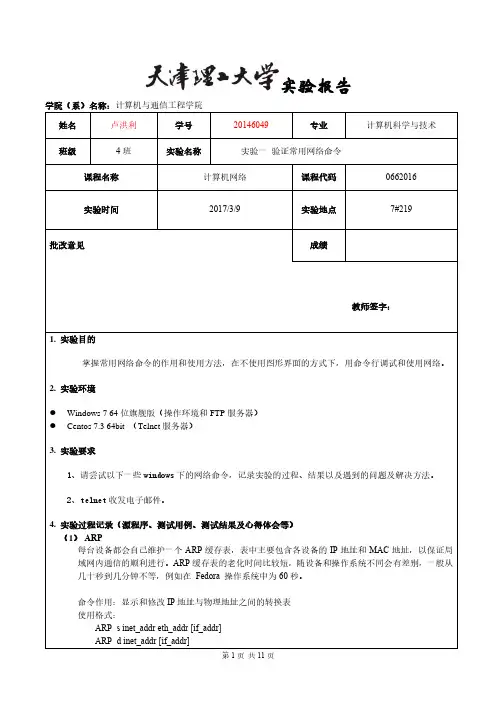 天津理工大学——计算机网络——实验一