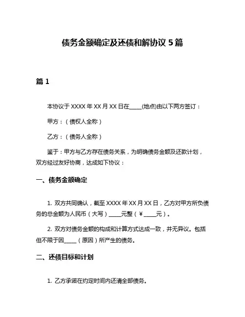 债务金额确定及还债和解协议5篇