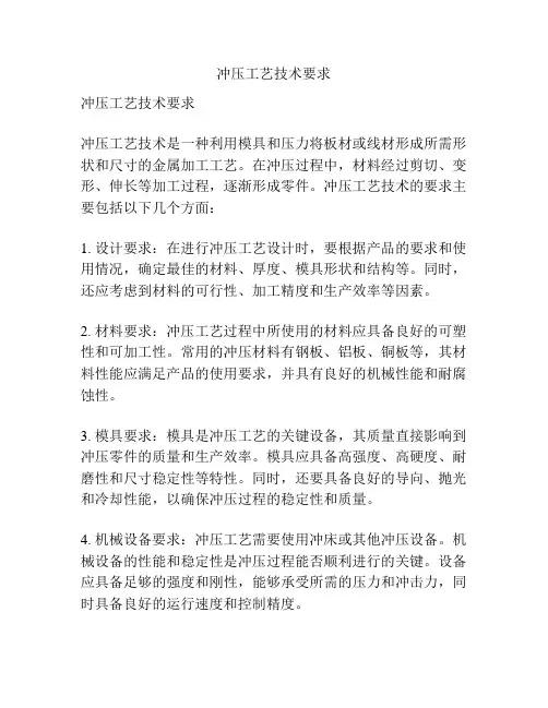 冲压工艺技术要求