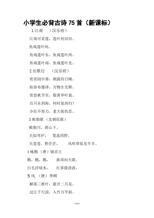 小学生必背古诗75首已改好