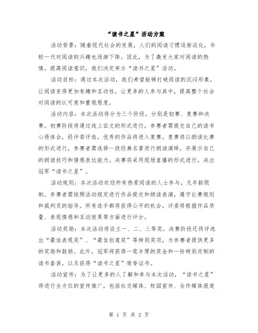 “读书之星”活动方案
