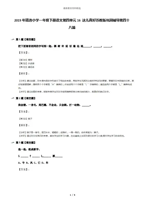 2019年精选小学一年级下册语文第四单元16 这儿真好苏教版巩固辅导第四十八篇