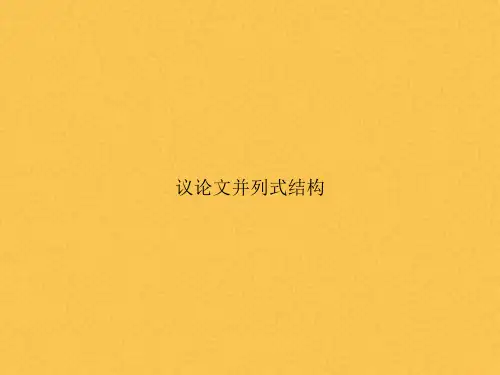 议论文并列式结构
