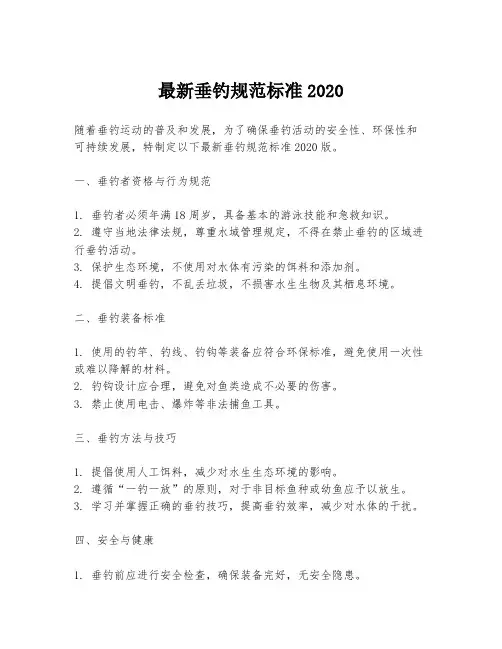 最新垂钓规范标准2020