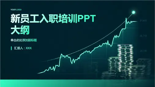 采购新员工入职培训ppt