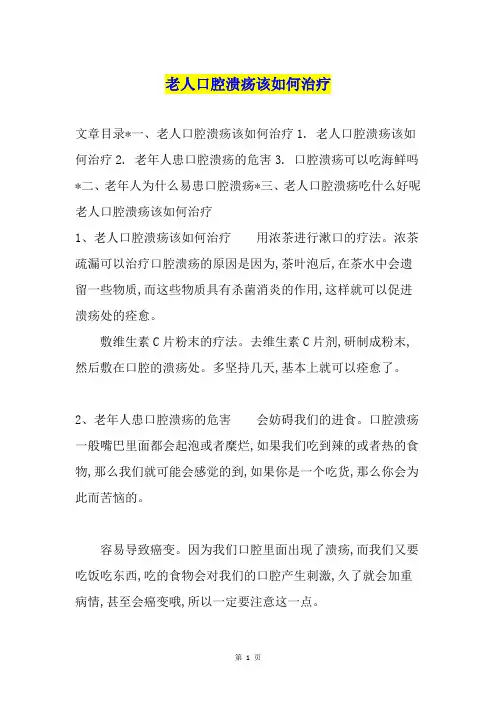老人口腔溃疡该如何治疗
