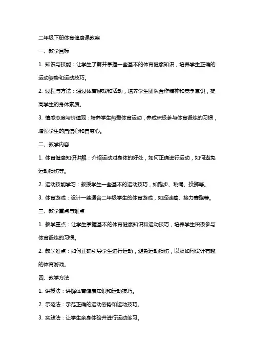 二年级下册体育健康课教案