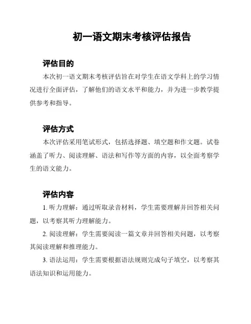 初一语文期末考核评估报告