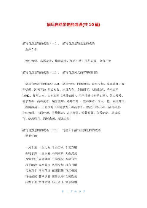 描写自然景物的成语(共10篇)