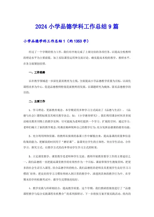 2024小学品德学科工作总结9篇