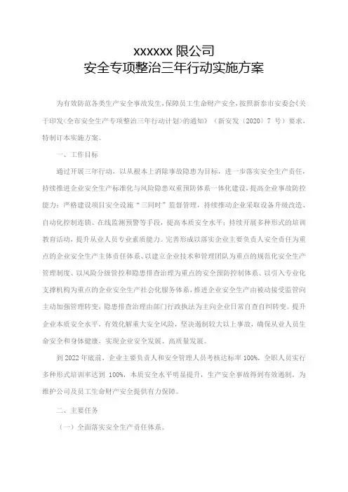 企业安全专项整治三年行动实施方案