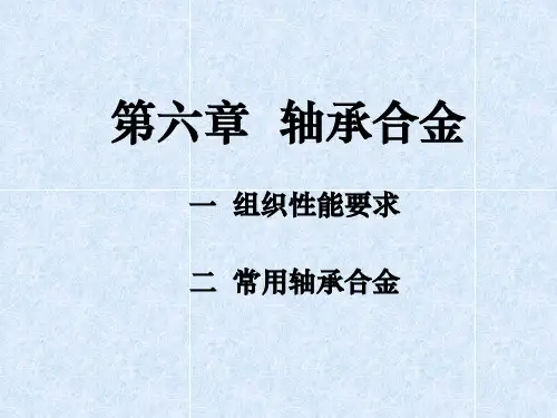 轴承合金
