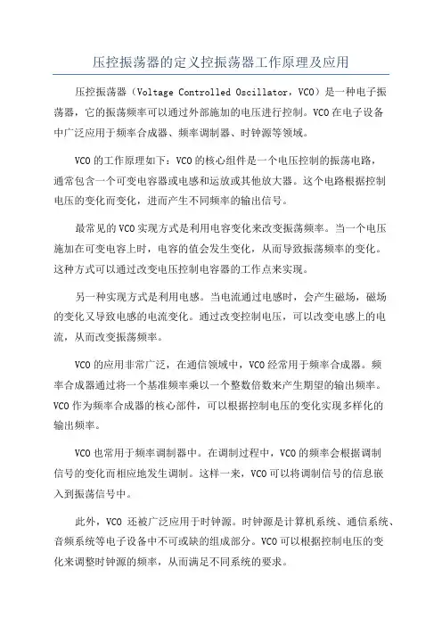 压控振荡器的定义控振荡器工作原理及应用