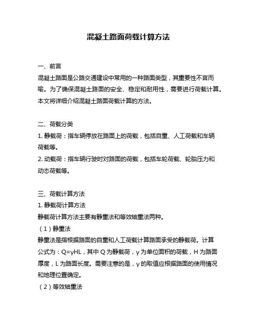 混凝土路面荷载计算方法