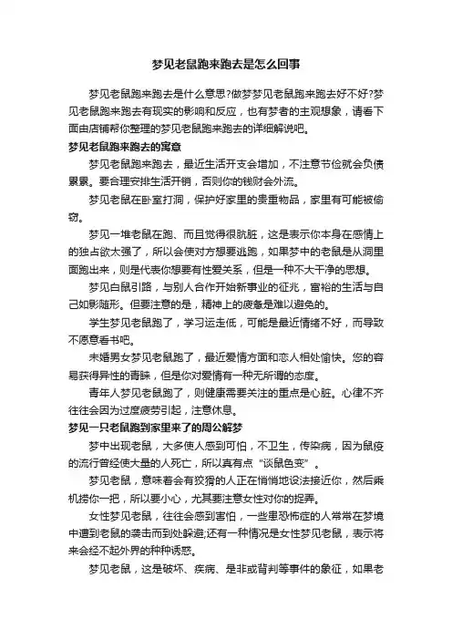 梦见老鼠跑来跑去是怎么回事