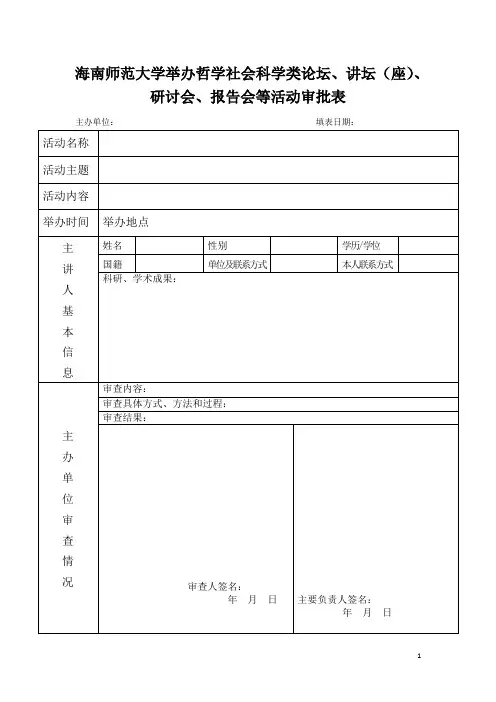 哲学社会科学类论坛、讲坛(座)、研讨会、报告会等活动审批表-最新