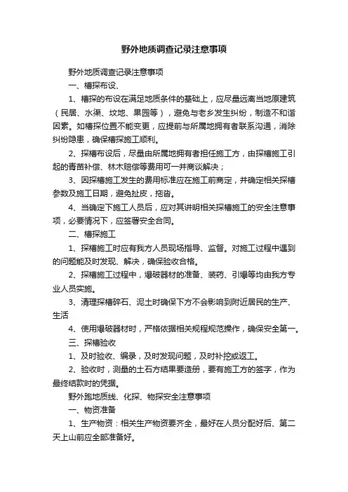 野外地质调查记录注意事项