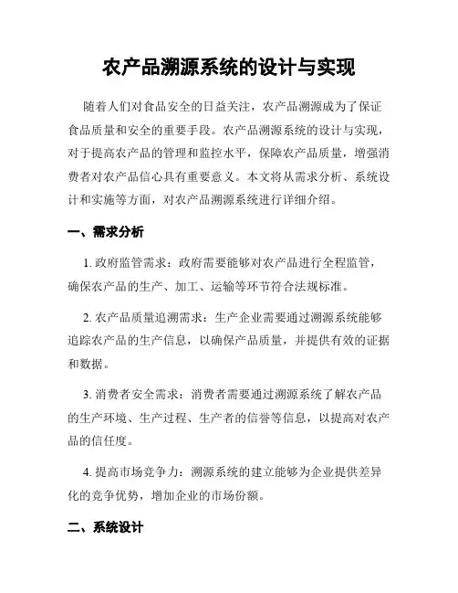 农产品溯源系统的设计与实现