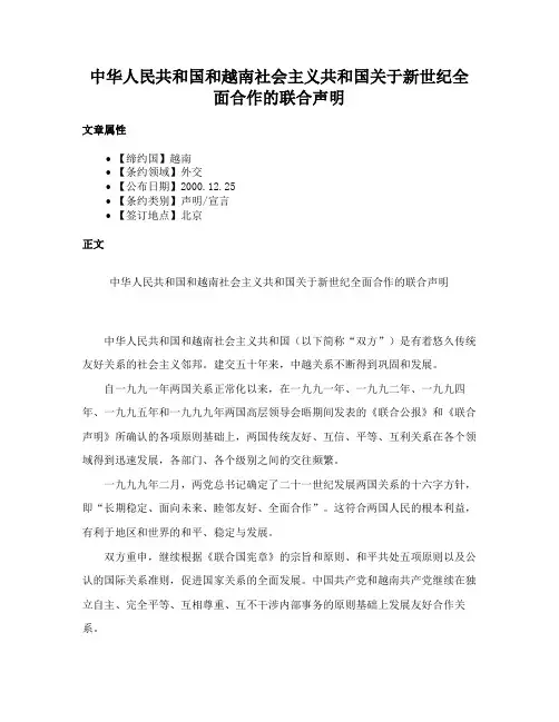 中华人民共和国和越南社会主义共和国关于新世纪全面合作的联合声明