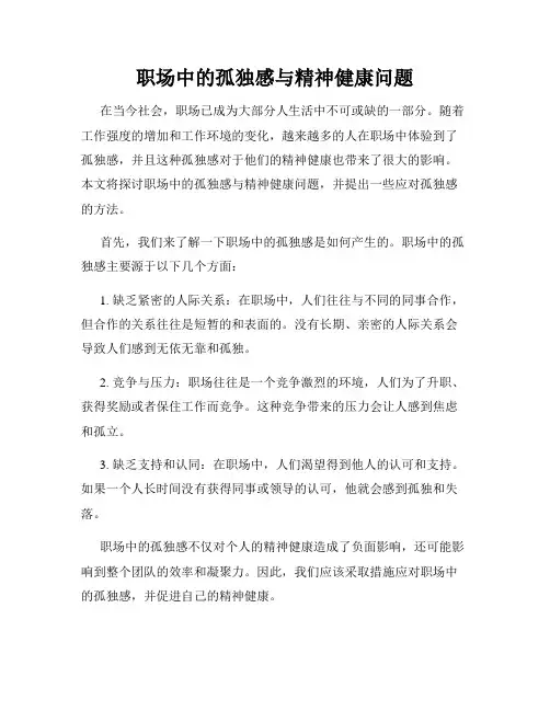 职场中的孤独感与精神健康问题