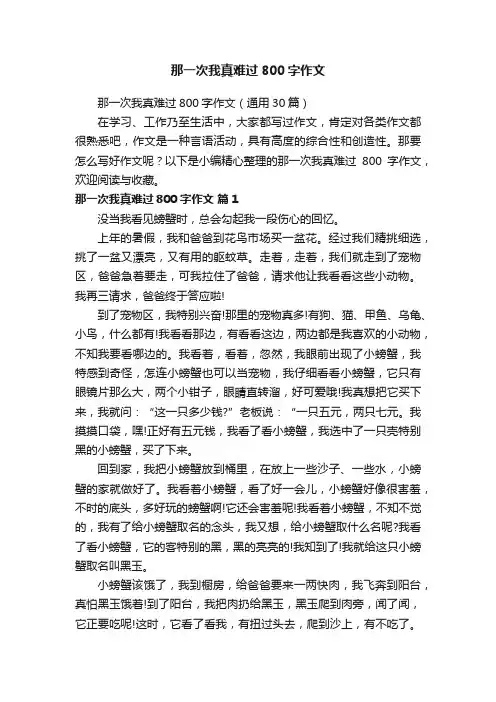 那一次我真难过800字作文（通用30篇）