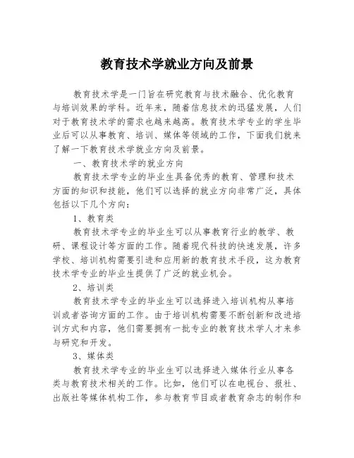 教育技术学就业方向及前景