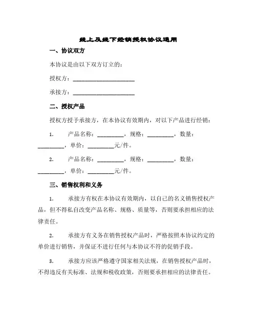 2024年线上及线下经销授权协议通用