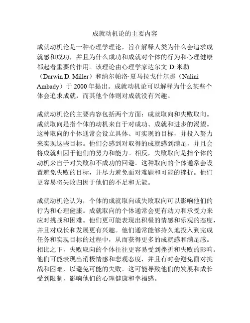 成就动机论的主要内容