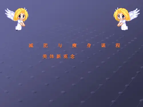 减肥与瘦身ppt课件