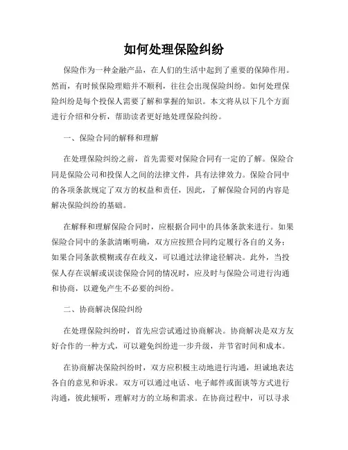 如何处理保险纠纷