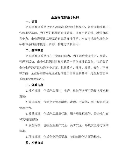 企业标准体系15498
